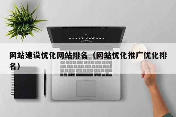 网站建设优化网站排名(网站优化推广优化排名)